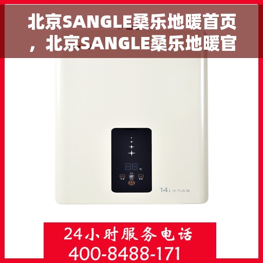 北京SANGLE桑乐地暖首页，北京SANGLE桑乐地暖官方首页介绍