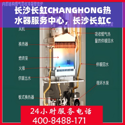 长沙长虹CHANGHONG热水器服务中心，长沙长虹CHANGHONG热水器专业服务中心，高效维修与保养一站式解决方案