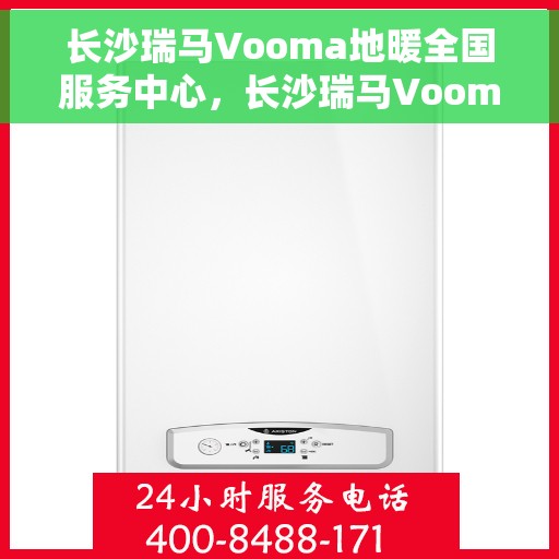 长沙瑞马Vooma地暖全国服务中心，长沙瑞马Vooma地暖全国服务中心，专业品质，温暖千万家庭