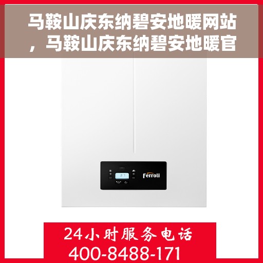 马鞍山庆东纳碧安地暖网站，马鞍山庆东纳碧安地暖官网