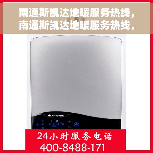 南通斯凯达地暖服务热线，南通斯凯达地暖服务热线，专业温暖，一触即达