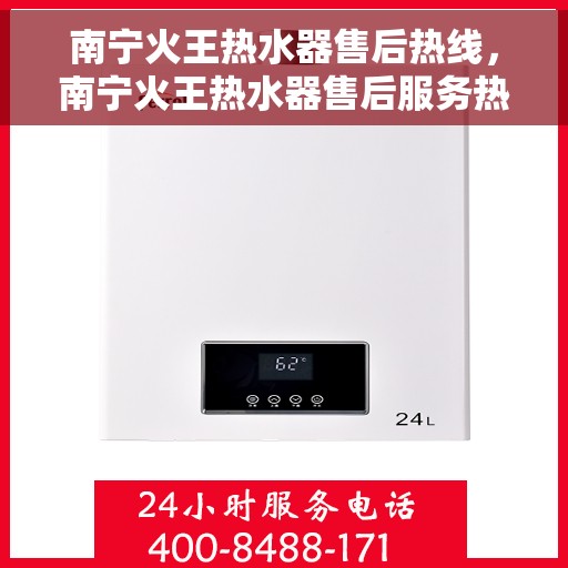 南宁火王热水器售后热线，南宁火王热水器售后服务热线，专业解决您的热水器问题。