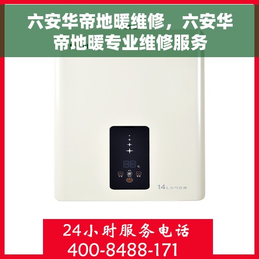 六安华帝地暖维修，六安华帝地暖专业维修服务