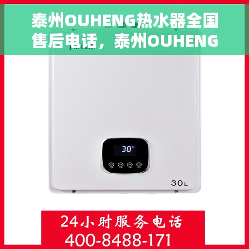 泰州OUHENG热水器全国售后电话，泰州OUHENG热水器售后服务热线及电话全攻略