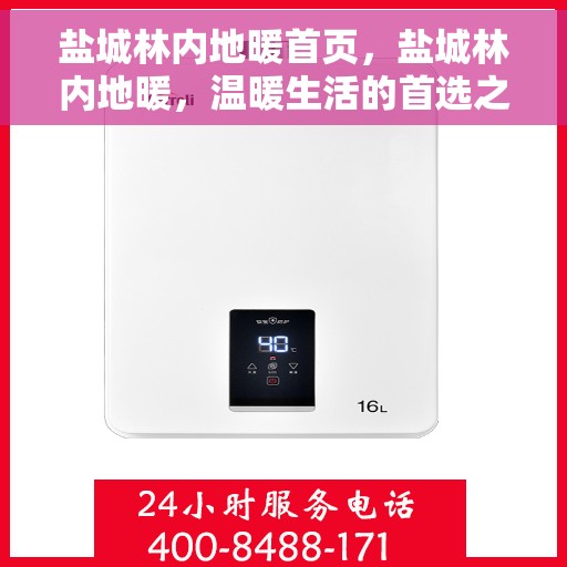 盐城林内地暖首页，盐城林内地暖，温暖生活的首选之地