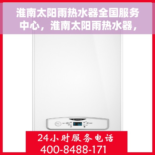 淮南太阳雨热水器全国服务中心，淮南太阳雨热水器，全国售后服务中心，专业服务触手可及