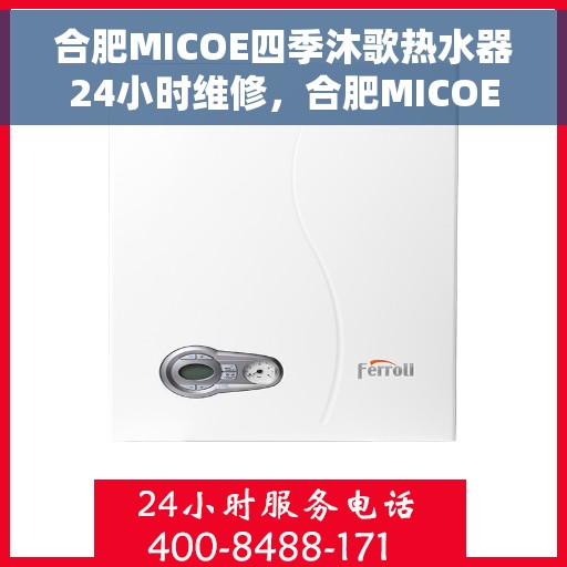 合肥MICOE四季沐歌热水器24小时维修，合肥MICOE四季沐歌热水器全天候维修服务