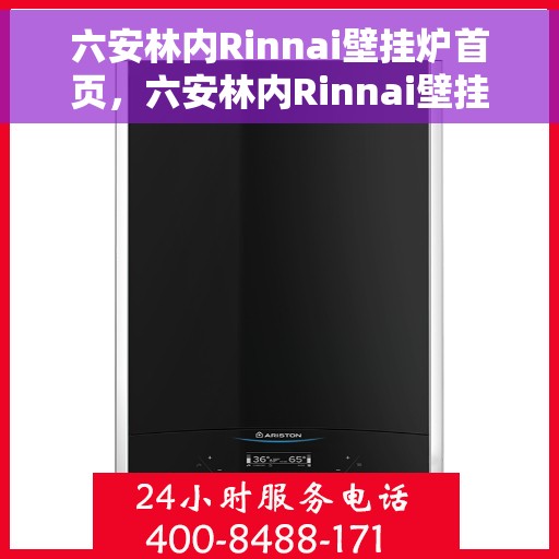 六安林内Rinnai壁挂炉首页，六安林内Rinnai壁挂炉，专业品质，温暖您的生活首页