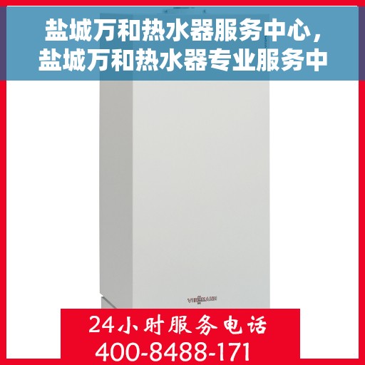盐城万和热水器服务中心，盐城万和热水器专业服务中心，高效维修与优质服务并行