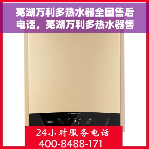 芜湖万利多热水器全国售后电话，芜湖万利多热水器售后服务热线及电话大全