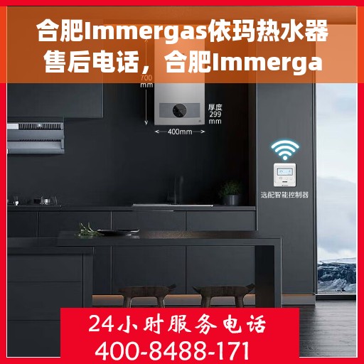 合肥Immergas依玛热水器售后电话,合肥Immergas依玛热水器售后服务热线及电话全解析 合肥Immergas依玛热水器售后电话,合肥Immergas依玛热水器售后服务热线及电话全解析