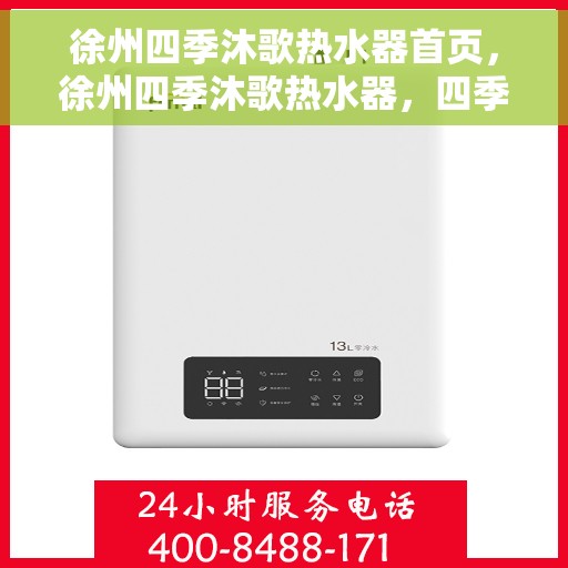 徐州四季沐歌热水器首页，徐州四季沐歌热水器，四季温暖，从此开始