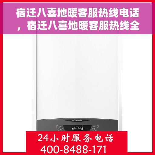 宿迁八喜地暖客服热线电话，宿迁八喜地暖客服热线全攻略，一站式解决您的地暖问题！