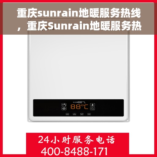 重庆sunrain地暖服务热线，重庆Sunrain地暖服务热线，专业温暖，一触即达