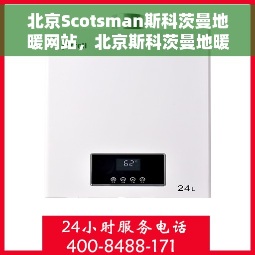 北京Scotsman斯科茨曼地暖网站，北京斯科茨曼地暖官网，专业品质，温暖您的生活