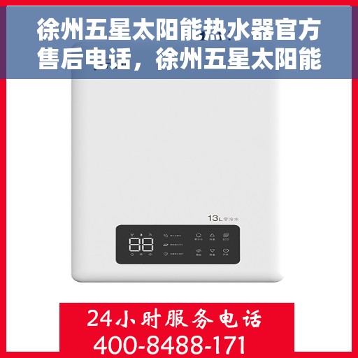 徐州五星太阳能热水器官方售后电话，徐州五星太阳能热水器售后官方联系电话