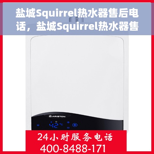 盐城Squirrel热水器售后电话，盐城Squirrel热水器售后服务热线及电话全攻略