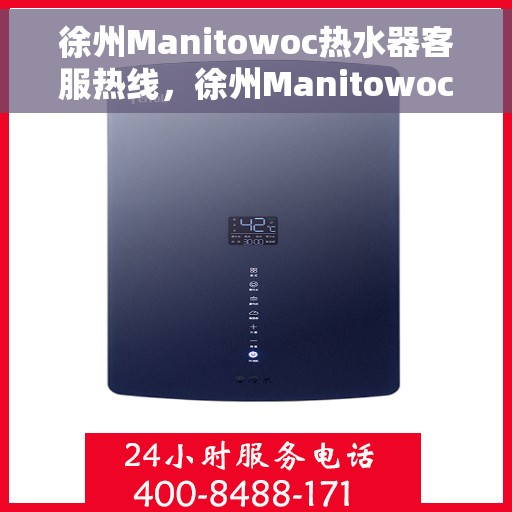 徐州Manitowoc热水器客服热线，徐州Manitowoc热水器客服热线，专业解答，贴心服务