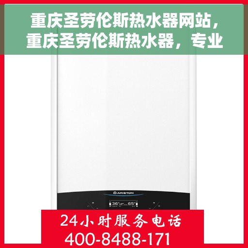 重庆圣劳伦斯热水器网站，重庆圣劳伦斯热水器，专业品质，温暖你的生活