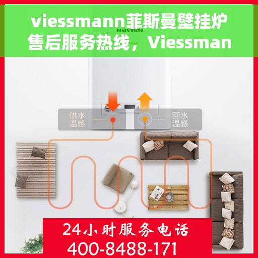 viessmann菲斯曼壁挂炉售后服务热线，Viessmann菲斯曼壁挂炉售后服务热线，专业团队为您提供全方位服务支持