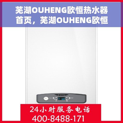 芜湖OUHENG欧恒热水器首页，芜湖OUHENG欧恒热水器，品质生活，从温暖开始
