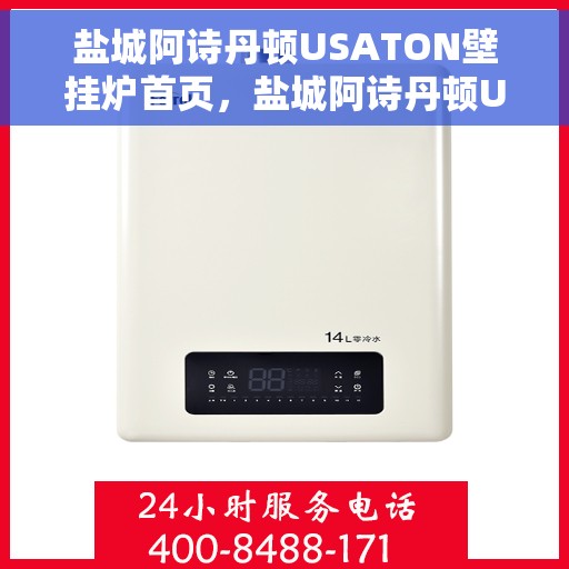 盐城阿诗丹顿USATON壁挂炉首页，盐城阿诗丹顿USATON壁挂炉，温暖生活的首选之选