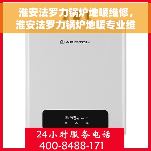 淮安法罗力锅炉地暖维修，淮安法罗力锅炉地暖专业维修服务