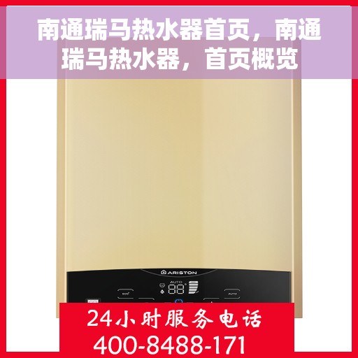 南通瑞马热水器首页，南通瑞马热水器，首页概览