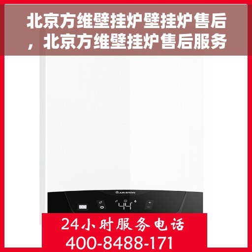 北京方维壁挂炉壁挂炉售后，北京方维壁挂炉售后服务解析