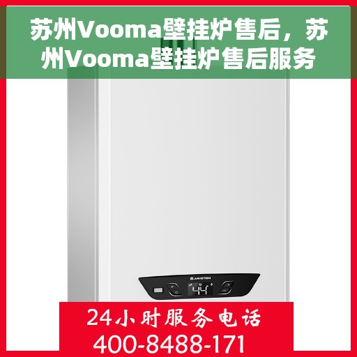 苏州Vooma壁挂炉售后，苏州Vooma壁挂炉售后服务解析
