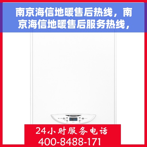 南京海信地暖售后热线，南京海信地暖售后服务热线，专业解决您的地暖问题