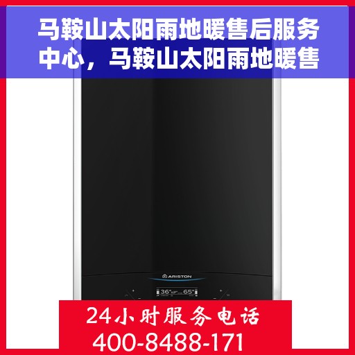 马鞍山太阳雨地暖售后服务中心,马鞍山太阳雨地暖售后服务中心,专业维修与暖心服务一站解决 马鞍山太阳雨地暖售后服务中心,马鞍山太阳雨地暖售后服务中心,专业维修与暖心服务一站解决
