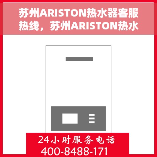 苏州ARISTON热水器客服热线，苏州ARISTON热水器客服热线，专业解决您的热水问题。