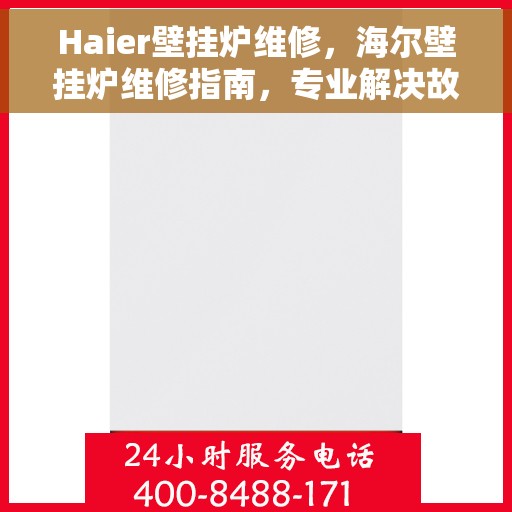 Haier壁挂炉维修，海尔壁挂炉维修指南，专业解决故障，保障温暖生活