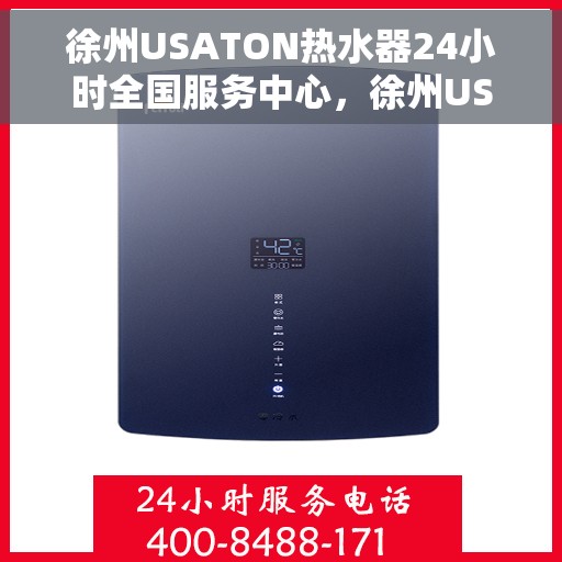 徐州USATON热水器24小时全国服务中心,徐州USATON热水器全天候全国服务热线 徐州USATON热水器24小时全国服务中心,徐州USATON热水器全天候全国服务热线