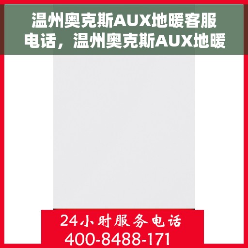 温州奥克斯AUX地暖客服电话，温州奥克斯AUX地暖客服热线电话及售后服务支持​​