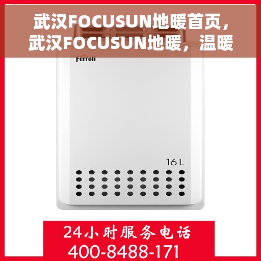 武汉FOCUSUN地暖首页，武汉FOCUSUN地暖，温暖生活的首选之道