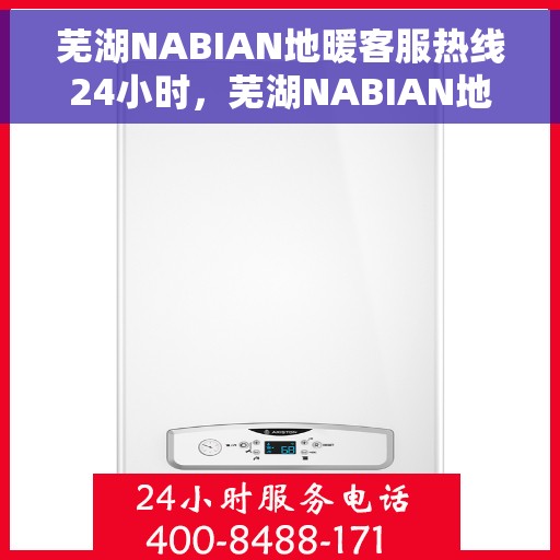 芜湖NABIAN地暖客服热线24小时，芜湖NABIAN地暖全天候客服热线，温暖服务不打烊