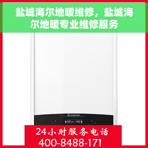 盐城海尔地暖维修，盐城海尔地暖专业维修服务