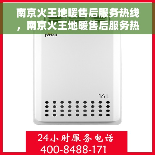 南京火王地暖售后服务热线，南京火王地暖售后服务热线，专业团队，温暖您的生活之选