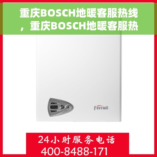 重庆BOSCH地暖客服热线，重庆BOSCH地暖客服热线，专业解决您的温暖问题