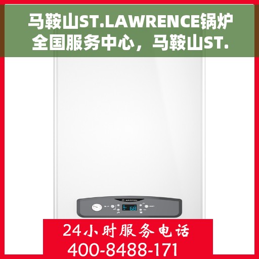 马鞍山ST.LAWRENCE锅炉全国服务中心，马鞍山ST.LAWRENCE锅炉全国服务中心，专业服务，全方位保障