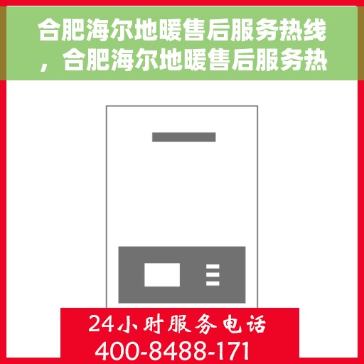 合肥海尔地暖售后服务热线，合肥海尔地暖售后服务热线，专业团队，贴心服务，全天候保障您的温暖舒适生活