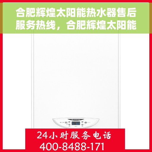 合肥辉煌太阳能热水器售后服务热线，合肥辉煌太阳能热水器售后服务热线，专业团队，贴心服务