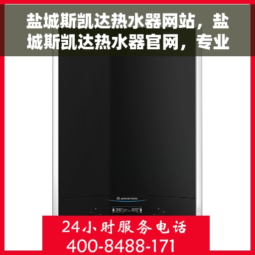 盐城斯凯达热水器网站，盐城斯凯达热水器官网，专业品质，温暖您家