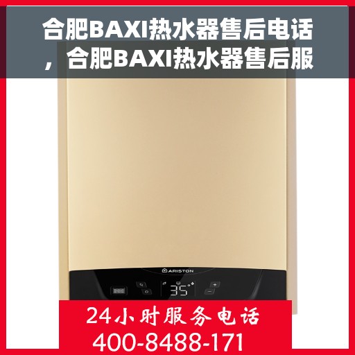 合肥BAXI热水器售后电话，合肥BAXI热水器售后服务热线及电话全攻略