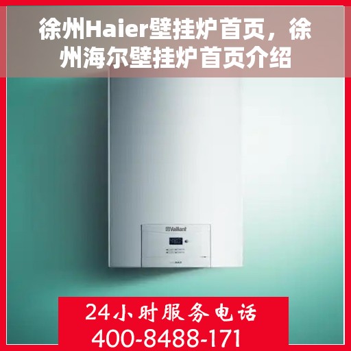 徐州Haier壁挂炉首页，徐州海尔壁挂炉首页介绍