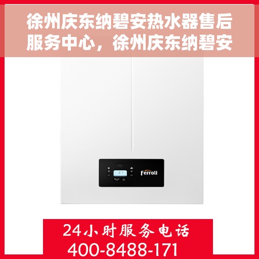 徐州庆东纳碧安热水器售后服务中心，徐州庆东纳碧安热水器售后服务中心，专业维修与贴心服务
