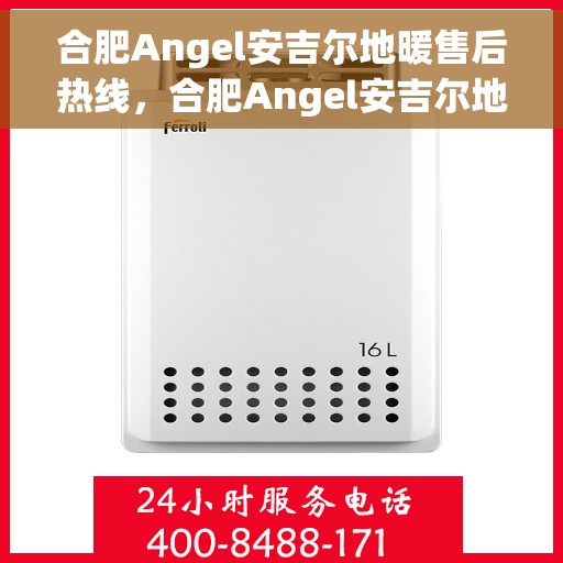 合肥Angel安吉尔地暖售后热线，合肥Angel安吉尔地暖售后服务热线，专业解决您的温暖问题