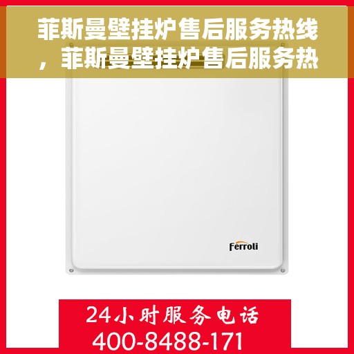 菲斯曼壁挂炉售后服务热线，菲斯曼壁挂炉售后服务热线，专业团队，贴心服务，为您的温暖保驾护航。